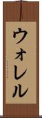 ウォレル Scroll