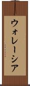 ウォレーシア Scroll