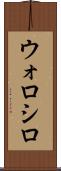 ウォロシロ Scroll