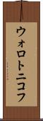 ウォロトニコフ Scroll