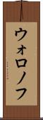 ウォロノフ Scroll