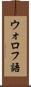 ウォロフ語 Scroll