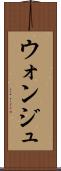 ウォンジュ Scroll
