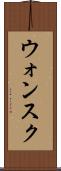 ウォンスク Scroll