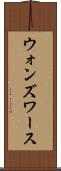 ウォンズワース Scroll