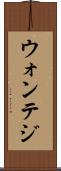 ウォンテジ Scroll