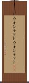 ウォンテッド Scroll