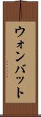 ウォンバット Scroll