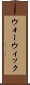 ウォーウィック Scroll