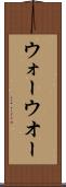 ウォー Scroll