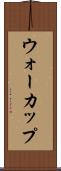 ウォーカップ Scroll