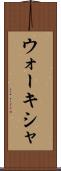 ウォーキシャ Scroll