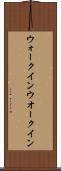 ウォークイン Scroll
