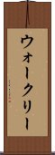 ウォークリー Scroll