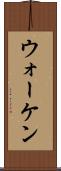 ウォーケン Scroll
