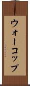 ウォーコップ Scroll