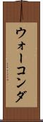 ウォーコンダ Scroll