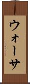 ウォーサ Scroll