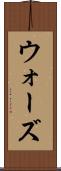 ウォーズ Scroll