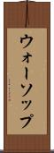 ウォーソップ Scroll