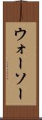 ウォーソー Scroll