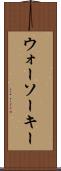 ウォーソーキー Scroll
