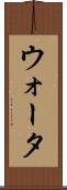 ウォータ Scroll