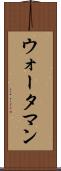 ウォータマン Scroll