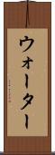 ウォーター Scroll