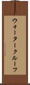 ウォータークルーフ Scroll