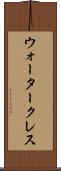 ウォータークレス Scroll