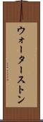 ウォーターストン Scroll
