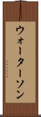 ウォーターソン Scroll