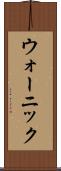 ウォーニック Scroll