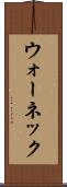 ウォーネック Scroll
