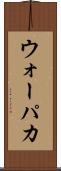 ウォーパカ Scroll