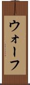 ウォーフ Scroll