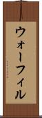 ウォーフィル Scroll