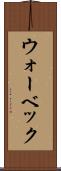 ウォーベック Scroll