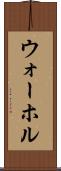 ウォーホル Scroll