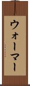 ウォーマー Scroll