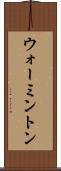 ウォーミントン Scroll