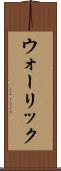 ウォーリック Scroll