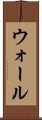 ウォール Scroll