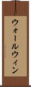 ウォールウィン Scroll