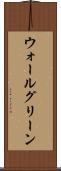 ウォールグリーン Scroll