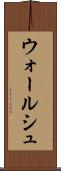 ウォールシュ Scroll