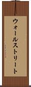 ウォールストリート Scroll