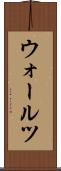 ウォールツ Scroll