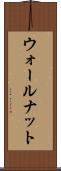 ウォールナット Scroll